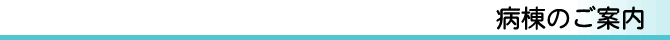 病棟のご案内