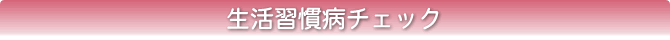 生活習慣病チェック