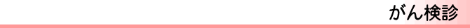 がん検診