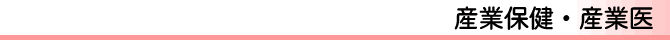 産業保健・産業医