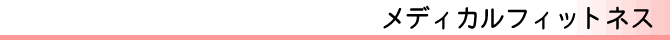 メディカルフィットネス