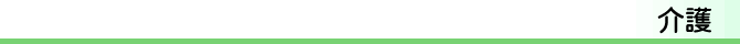 介護