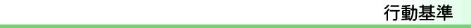 行動基準