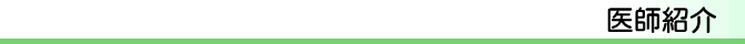 医師紹介