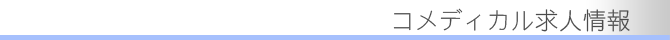 コメディカル求人情報