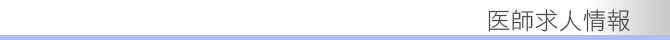 医師求人情報