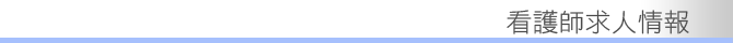看護師求人情報