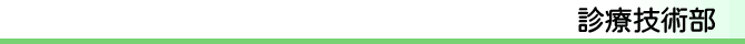 診療技術部