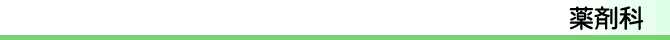 薬剤科