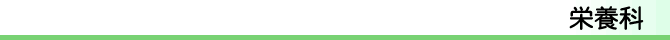 栄養科
