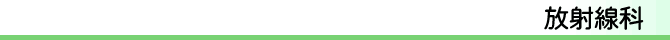 放射線科