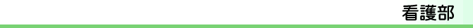 看護部
