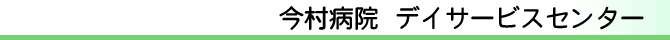 今村病院  デイサービスセンター