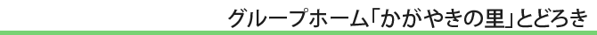 今村病院  デイサービスセンター