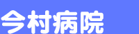 今村病院ロゴマーク