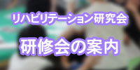 リハビリテーション科　研修会