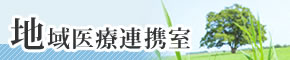地域医療連携室