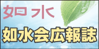 広報誌　如水