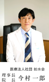 【写真】医療法人社団 如水会　理事長　院長　今村 一郎
