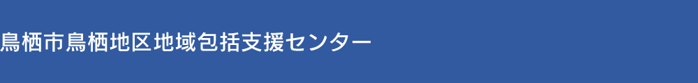 鳥栖市鳥栖地区地域包括支援センター