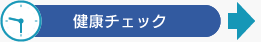 健康チェック