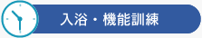 入浴・機能訓練