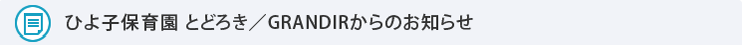 ひよ子保育園とどろき/GRANDIRからのお知らせ