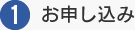 1.お申し込み