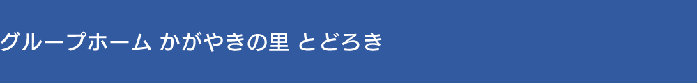 グループホーム 「かがやきの里」 とどろき