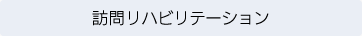 訪問リハビリテーション