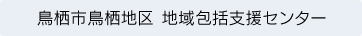 鳥栖市鳥栖地区地域包括支援センター
