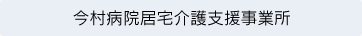 今村病院居宅介護支援事業所