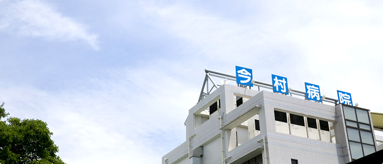 【写真】医療法人社団 如水会　今村病院