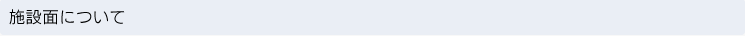 施設面について
