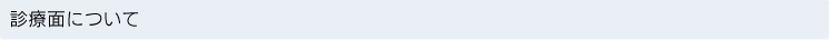 診療面について