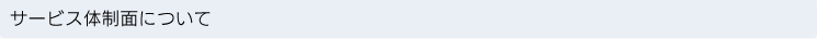 サービス体制面について