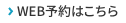 WEB予約はこちら