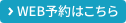 WEB予約はこちら