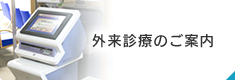 外来診療のご案内