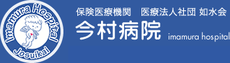 医療法人社団 如水会　今村病院　保健医療機関