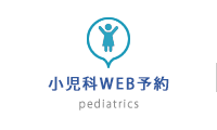 小児科WEB予約へは、一度、TOPページへ戻り押してみて下さい。