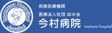 医療法人社団 如水会　今村病院　保険医療機関