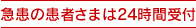 急患の患者さまは24時間受付