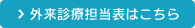 外来診療担当表はこちら