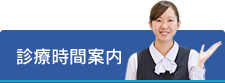 診療時間のご案内