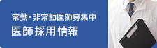 【常勤・非常勤医師募集中】今村病院　医師採用情報