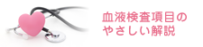 血液検査項目のやさしい解説