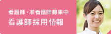 【看護師・准看護師募集中】今村病院　看護師採用情報