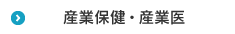 産業保健・産業医