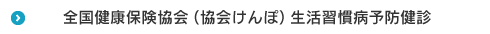全国健康保険協会（協会けんぽ）生活習慣病予防健診